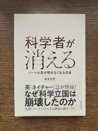 科学者が消える　ノーベル賞が取れなくなる日本
