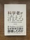 科学者が消える　ノーベル賞が取れなくなる日本