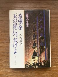 希望を天の星につなげよ