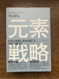 元素戦略 : 科学と産業に革命を起こす現代の錬金術