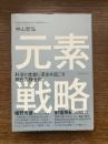 元素戦略 : 科学と産業に革命を起こす現代の錬金術