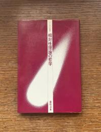相対性理論の哲学