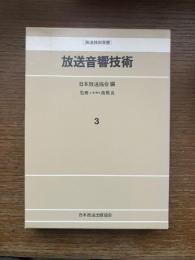 放送音響技術