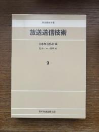 放送送信技術