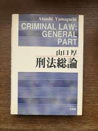 刑法総論