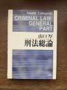 刑法総論
