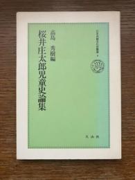 桜井庄太郎児童史論集