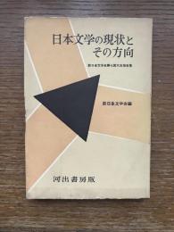日本文学の現状とその方向 : 新日本文学会第七回大会報告集