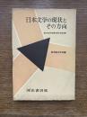 日本文学の現状とその方向 : 新日本文学会第七回大会報告集
