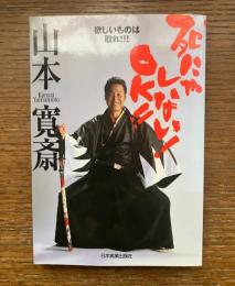 死にゃしない!OK!! : 欲しいものは取れ!!!