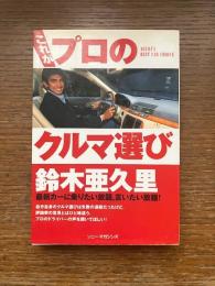 これがプロのクルマ選び