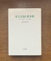 家父長制と資本制 : マルクス主義フェミニズムの地平