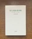 家父長制と資本制 : マルクス主義フェミニズムの地平