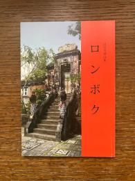 滑川英達詩集　ロンボク