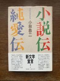 小説伝・純愛伝