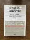世界経済が破綻する時 : 破局の中での投資法