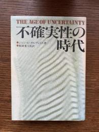不確実性の時代