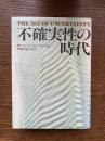 不確実性の時代