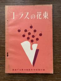 コーラスの花束