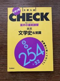 富井の直前講習古文文学史&常識混乱254+52