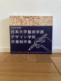 2014年度日本大学芸術学部　デザイン学科卒業制作作品集