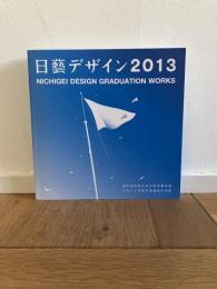 2013年度日本大学芸術学部　デザイン学科卒業制作作品集