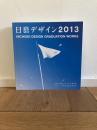 2013年度日本大学芸術学部　デザイン学科卒業制作作品集