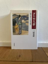 <評伝>竹久夢二 : 時代に逆らった詩人画家