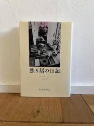 独り居の日記
