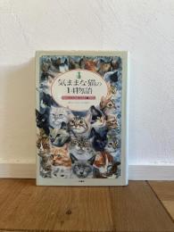 気ままな猫の14物語