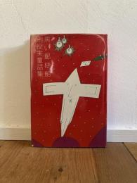 黒い郵便船 : 別役実童話集