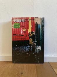 映画音楽 : 時の流れとともに