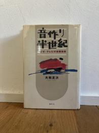 音作り半世紀 : ラジオ・テレビの音響効果