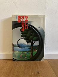 やさしいオーディオ考学 : いい音もとめて