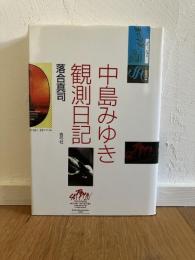 中島みゆき観測日記