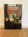音楽する精神 : 人はなぜ音楽を聴くのか?