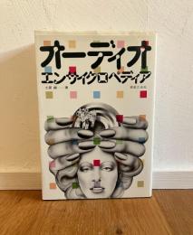 オーディオ・エンサイクロペディア