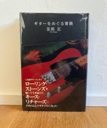 ギターをめぐる冒険