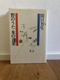 野のうた氷の音楽