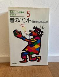 音のハント : 録音のたのしみ