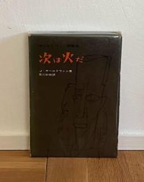 次は火だ : ボールドウィン評論集