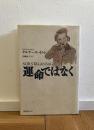 運命ではなく