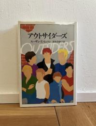 アウトサイダーズ
