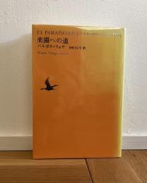 楽園への道 El paraiso en la otra esquina