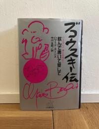 ブコウスキー伝 : 飲んで書いて愛して