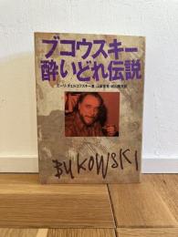 ブコウスキー酔いどれ伝説