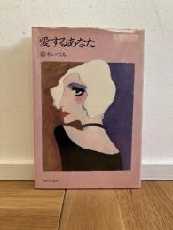 愛するあなた