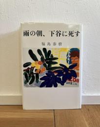 雨の朝、下谷に死す