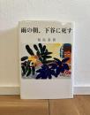 雨の朝、下谷に死す