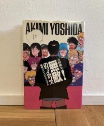 無敵のライセンス : 青春サバイバル・マニュアル